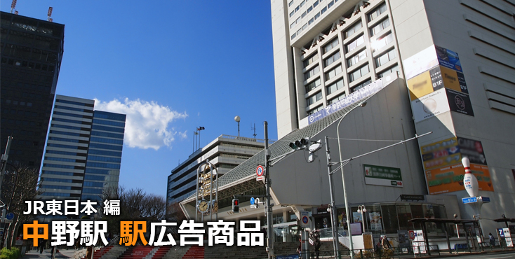 JR中野駅 駅広告商品