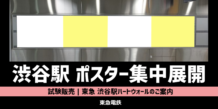 【駅ポスター集中展開】東急 渋谷駅 ハート♥ウォール50 or 100のご紹介