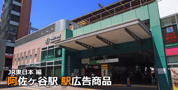 JR阿佐ヶ谷駅 駅広告商品