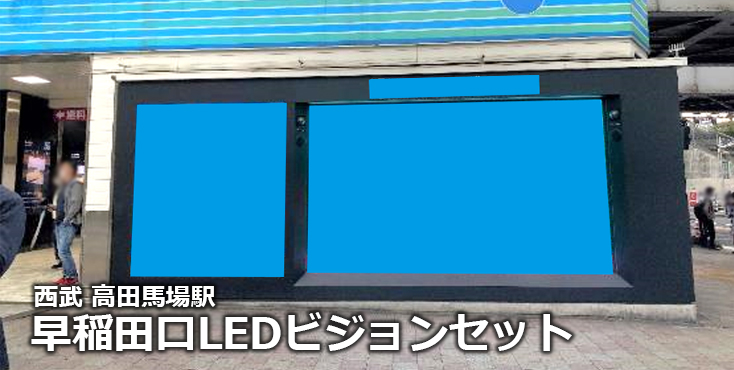 【高田馬場 駅広告】高田馬場駅 早稲田口LEDビジョンセットのご紹介