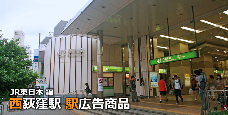 JR西荻窪駅 駅広告商品