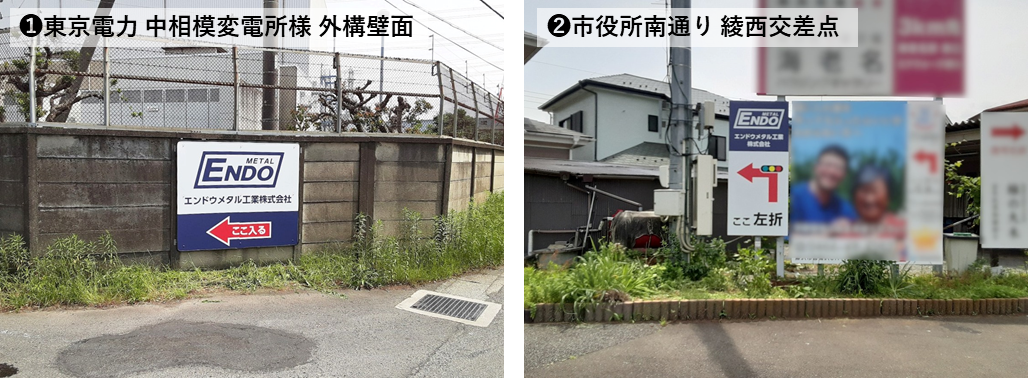 綾瀬市・海老名市 屋外看板・ロードサイン