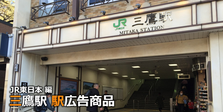 JR三鷹駅 駅広告商品