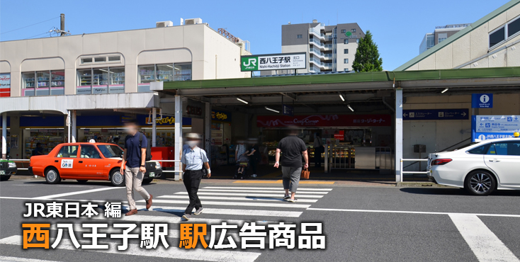 JR西八王子駅 駅広告商品