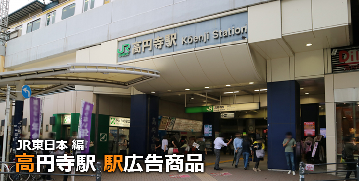 JR高円寺駅 駅広告商品