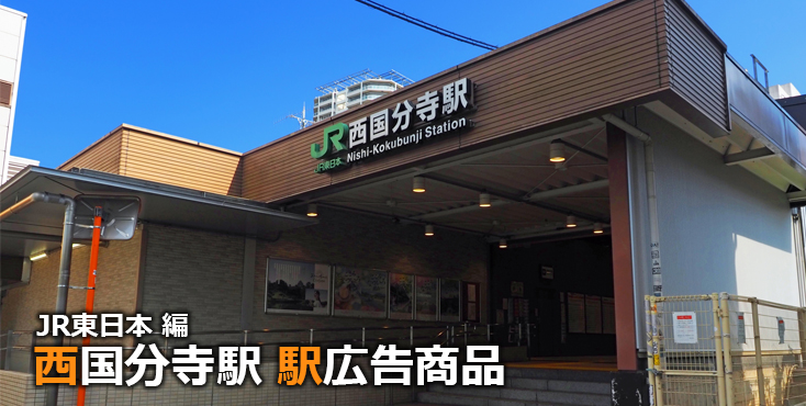 JR西国分寺駅 駅広告商品