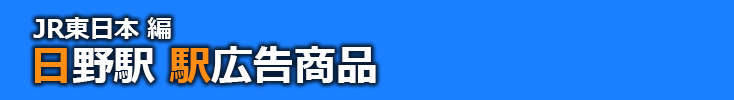 JR日野駅 駅広告商品