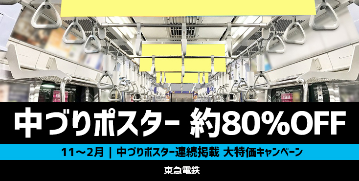 【約80％OFF】東急 中づりポスター広告 緊急特価キャンペーン