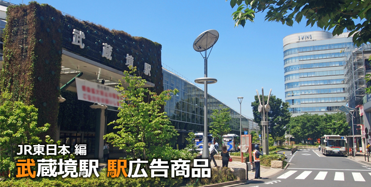 JR武蔵境駅 駅広告商品