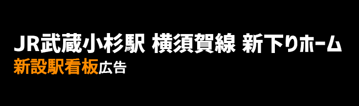 【JR 武蔵小杉駅】横須賀線 新下りホーム 新設駅看板のご紹介