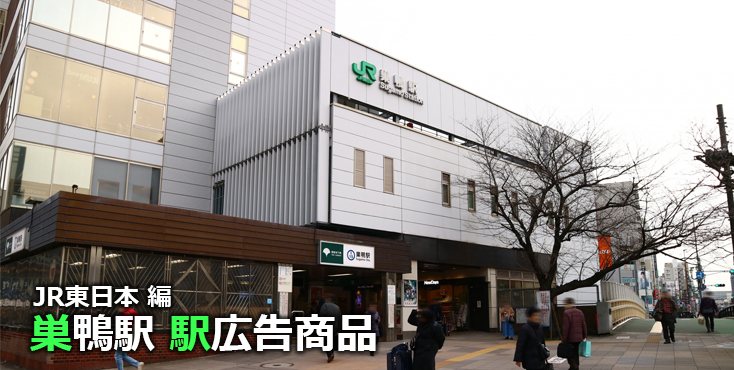 JR巣鴨駅 駅広告商品