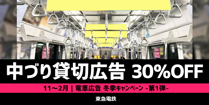 【30％OFF】東急 電車広告 冬季キャンペーン -第1弾-