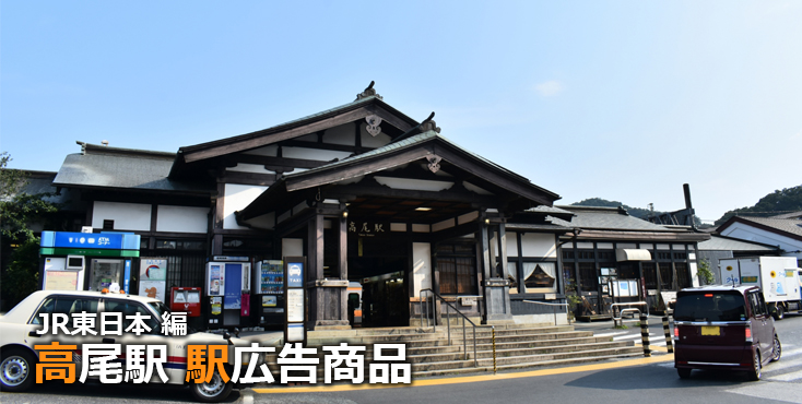 JR高尾駅 駅広告商品