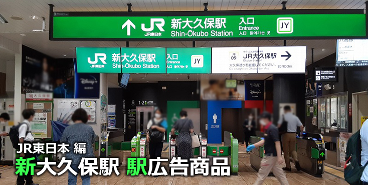 JR新大久保駅 駅広告商品