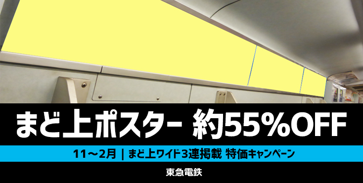 【約30～40％OFF】東急 電車広告 冬季キャンペーン -第2弾-