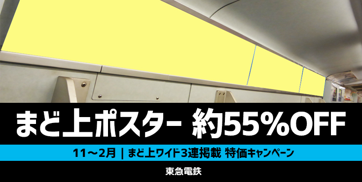 【約55％OFF】東急 まど上ポスター広告 緊急特価キャンペーン