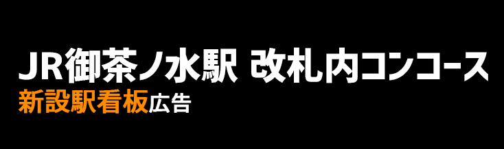 【JR 御茶ノ水駅】改札内コンコース 新設駅看板のご紹介