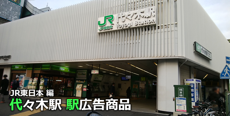 JR代々木駅 駅広告商品