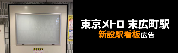 【東京メトロ 末広町駅】改札外コンコース 新設駅看板のご紹介