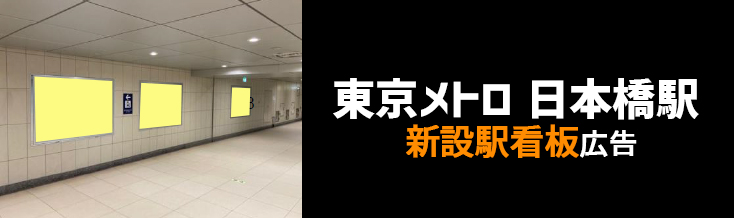 【東京メトロ 日本橋駅】ホーム・駅構内 新設駅看板のご紹介