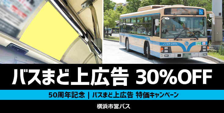 【50周年記念】横浜市営バス まど上広告 特価キャンペーン