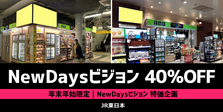 【40%OFF】NewDaysビジョン広告 年末年始限定 特価企画
