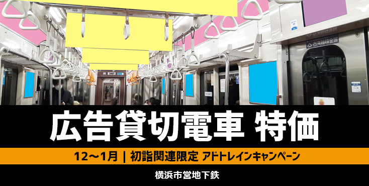 【12-1月】横浜市営地下鉄「初詣アドトレイン」キャンペーン