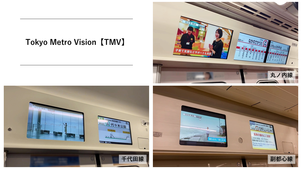 ）Tokyo Metro Vision【TMV】