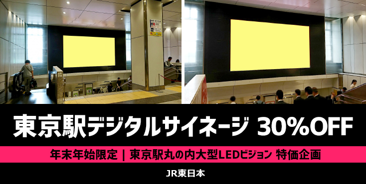 【30%OFF】東京駅丸の内大型LEDビジョン 年末年始限定 特価企画