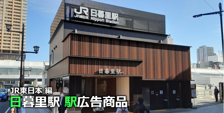 JR日暮里駅 駅広告商品