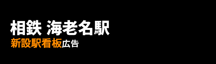 【相鉄 海老名駅】駅構内 新設駅看板のご紹介