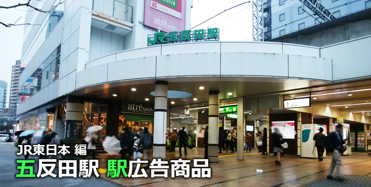 JR五反田駅 駅広告商品