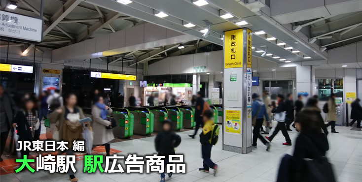 JR大崎駅 駅広告商品