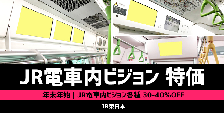 【30～40%OFF】JR東日本 電車内ビジョン広告 年末年始限定 特価企画
