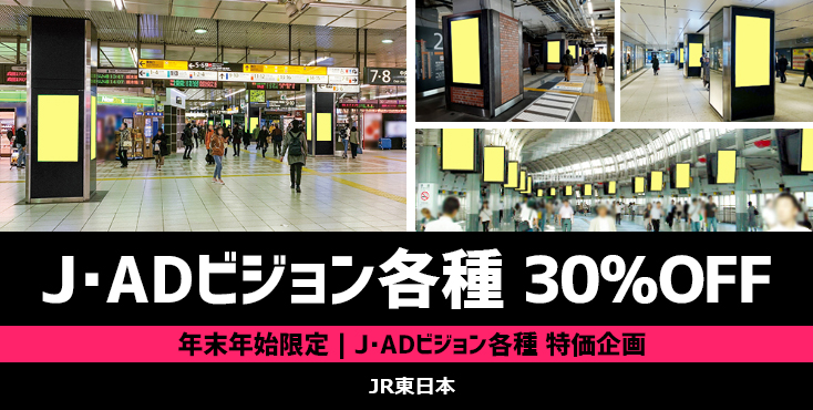 【30%OFF】J・ADビジョン広告 新宿・品川ほか 年末年始限定 特価企画