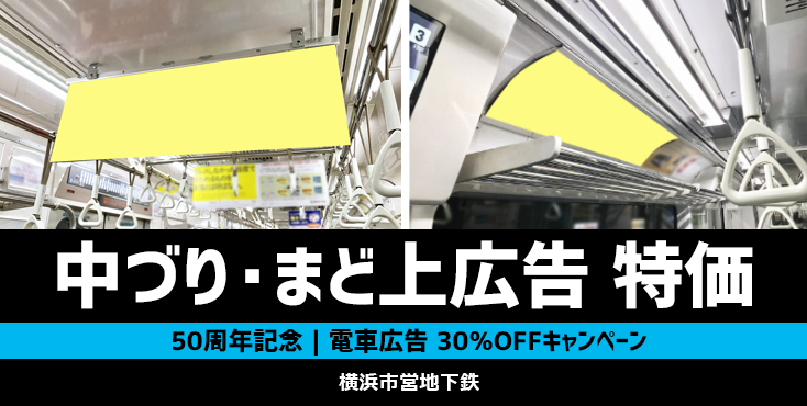 【50周年記念】横浜市営地下鉄 電車内広告 特価キャンペーン
