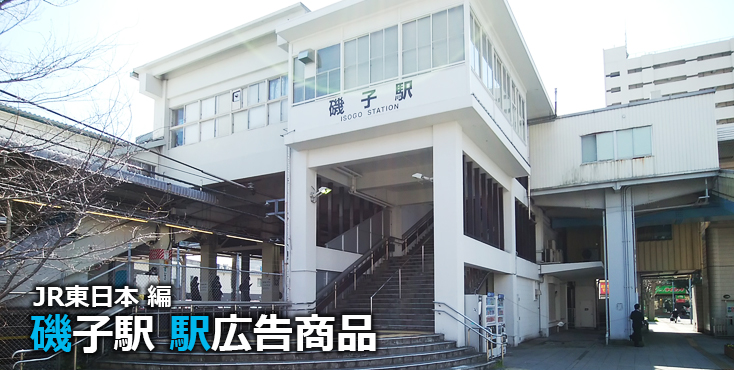 JR磯子駅 駅広告商品