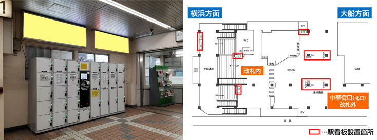 JR石川町駅 中華街口（北口） 駅看板広告