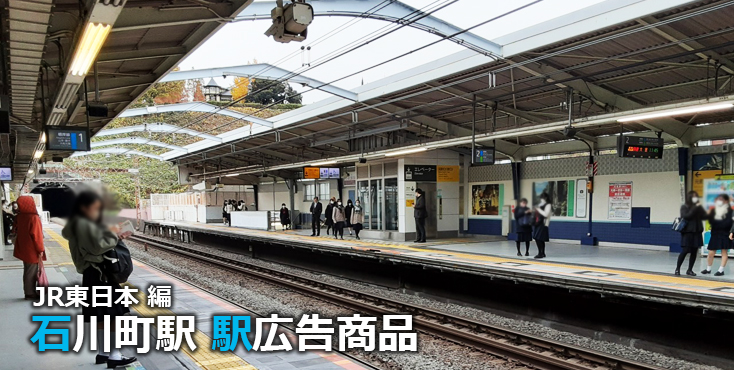 JR石川町駅 駅広告商品