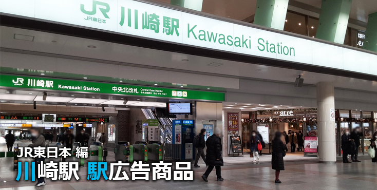 JR川崎駅 駅広告商品