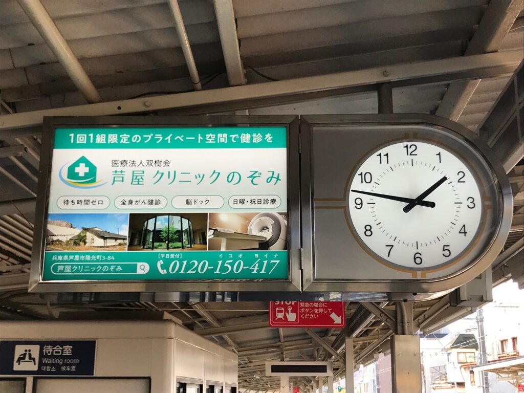 阪急 芦屋川駅 駅看板(2)