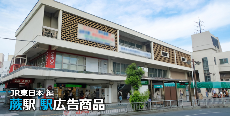 JR蕨駅 駅広告商品