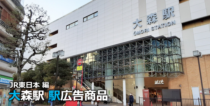 JR大森駅 駅広告商品