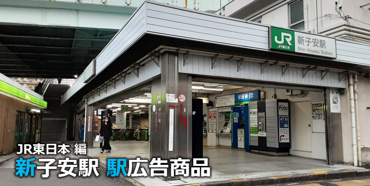 JR新子安駅 駅広告商品