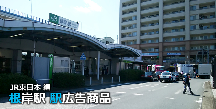 JR根岸駅 駅広告商品