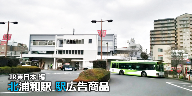 JR北浦和駅 駅広告商品