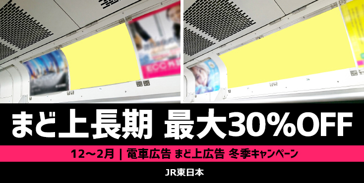 【最大30％OFF】JRまど上長期広告 冬季限定キャンペーン