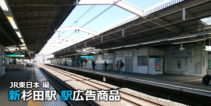 JR新杉田駅 駅広告商品