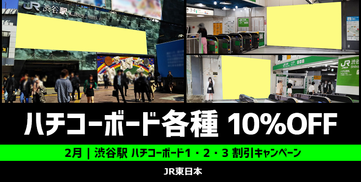 【10％OFF】JR渋谷駅 ハチコーボード1・2・3 2月限定キャンペーン