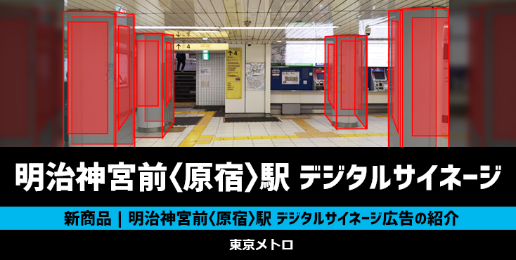 【New!】東京メトロ 明治神宮前<原宿>駅 デジタルサイネージ広告のご紹介